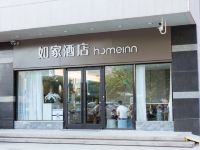 如家酒店(诸城人民东路店)