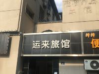 杭州运来旅馆 - 酒店外部