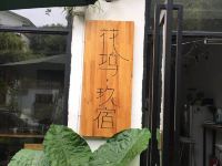 成都花坞玖宿 - 酒店外部