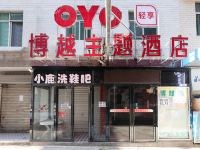 西安博越主题酒店