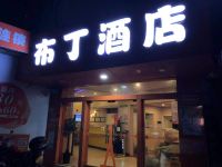 布丁酒店(湘潭基建营汽车站店)