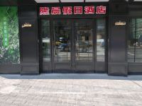 隆晨假日酒店(上海娄山关路地铁站店) - 酒店外部