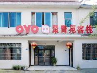 OYO都江堰聚青苑客栈 - 酒店外部