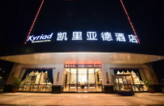 凱里亞德酒店（梅州高鐵站店）