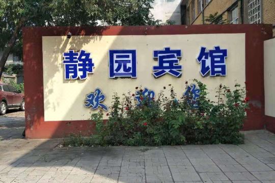 石家庄静园宾馆