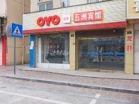 OYO德清五洲宾馆 - 酒店外部