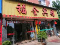 武夷山福全宾馆 - 酒店外部