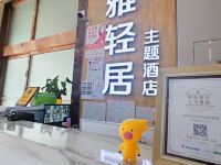 莱雅轻居主题酒店(成都理工大学店) - 酒店外部