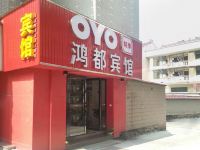 OYO东阳鸿都宾馆 - 酒店外部