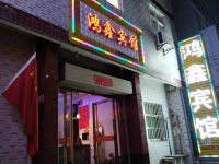 鸿鑫宾馆(西安何家营店) - 酒店外部