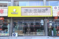 派柏·雲酒店（平遙古城東門店） 平遙酒店