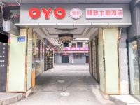 OYO内江精致主题酒店 - 酒店外部