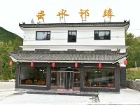 五台山云水祁缘民宿 - 酒店外部