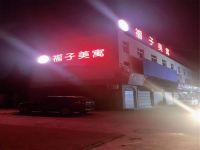 潜江福子美寓
