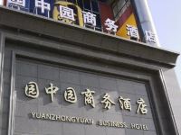 巩义园中园商务酒店