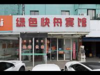 丹阳绿色快舟宾馆 - 酒店外部