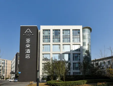 北京亦莊榮京西街亞朵飯店