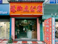 成都落脚点公寓 - 酒店外部