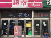 大连通意旅社 - 酒店外部