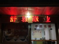 韶关舒雅旅业 - 酒店外部