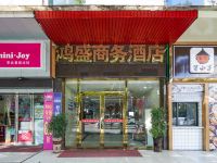 郴州鸿盛商务酒店 - 酒店外部