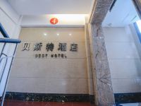 重庆贝斯特酒店 - 公共区域