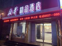 临汾新华精品酒店 - 酒店外部