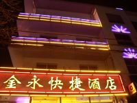 金永快捷酒店(沧州浮阳北大道店) - 酒店外部