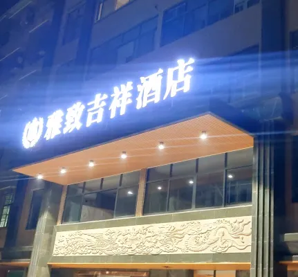 興國雅緻吉祥飯店（興國翡翠廣場店） - 2 星級