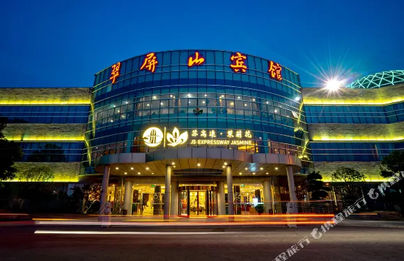 南京翠屏山賓館