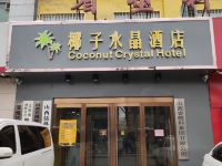 椰子水晶酒店(太原柳巷铜锣湾店)