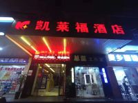 凯莱福酒店(南宁火车站店)