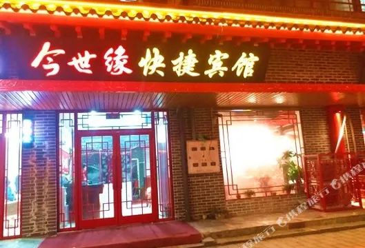 湯陰今世緣快捷賓館