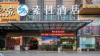 索性飯店（東莞長安輕軌站店） 東莞住宿飯店