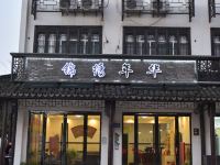 乌镇锦绣年华客栈