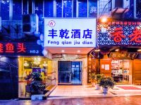 丰乾酒店(重庆南坪步行街店) - 酒店外部