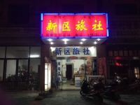 盐城新区旅社 - 酒店外部