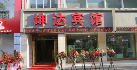 Kunda Hotel (Shizuishan Pedestrian Street) Отели рядом с достопримечательностью «Ningxia Institute of Technology»