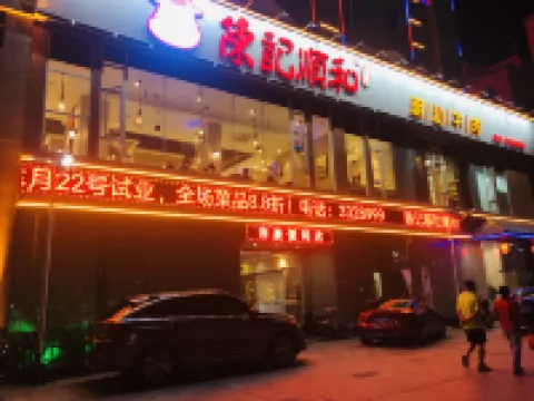 帝豪大飯店（梅州興寧興一廣場店）