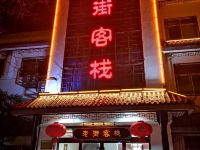 淮安老街客栈 - 酒店外部