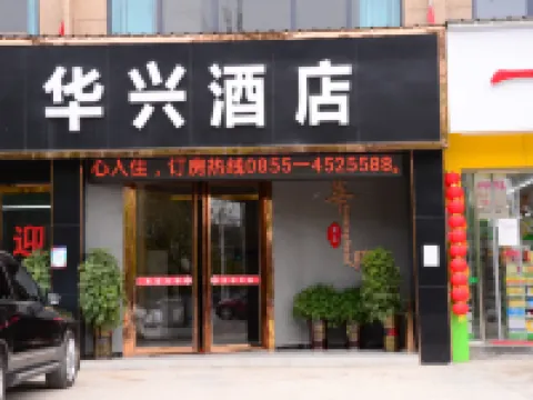 三穗華興飯店 三穗住宿飯店