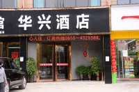 Huaxing Hotel Hotels in der Nähe von Sansui Railway Station