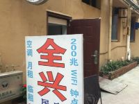 成都全兴民宿 - 酒店外部