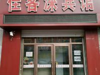 榆树佳客涞宾馆