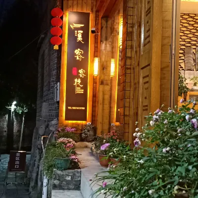 溪客客棧（芙蓉鎮遊客中心店） 芙蓉鎮景區-王村古街附近的飯店