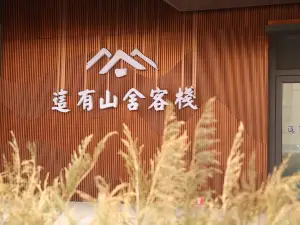 長春這有山舍客棧（這有山萬達店）