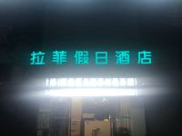 蚌埠拉菲假日酒店 - 其他