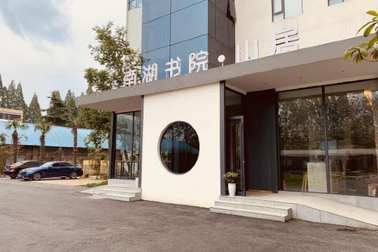 信阳南湖书院酒店