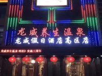 龙威假日酒店(威海高区店) - 酒店外部