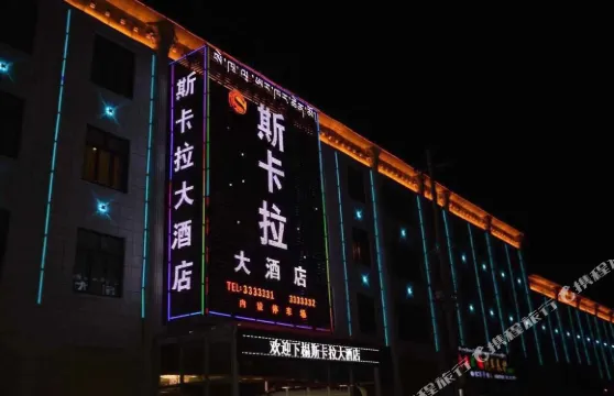 那曲斯卡拉大酒店